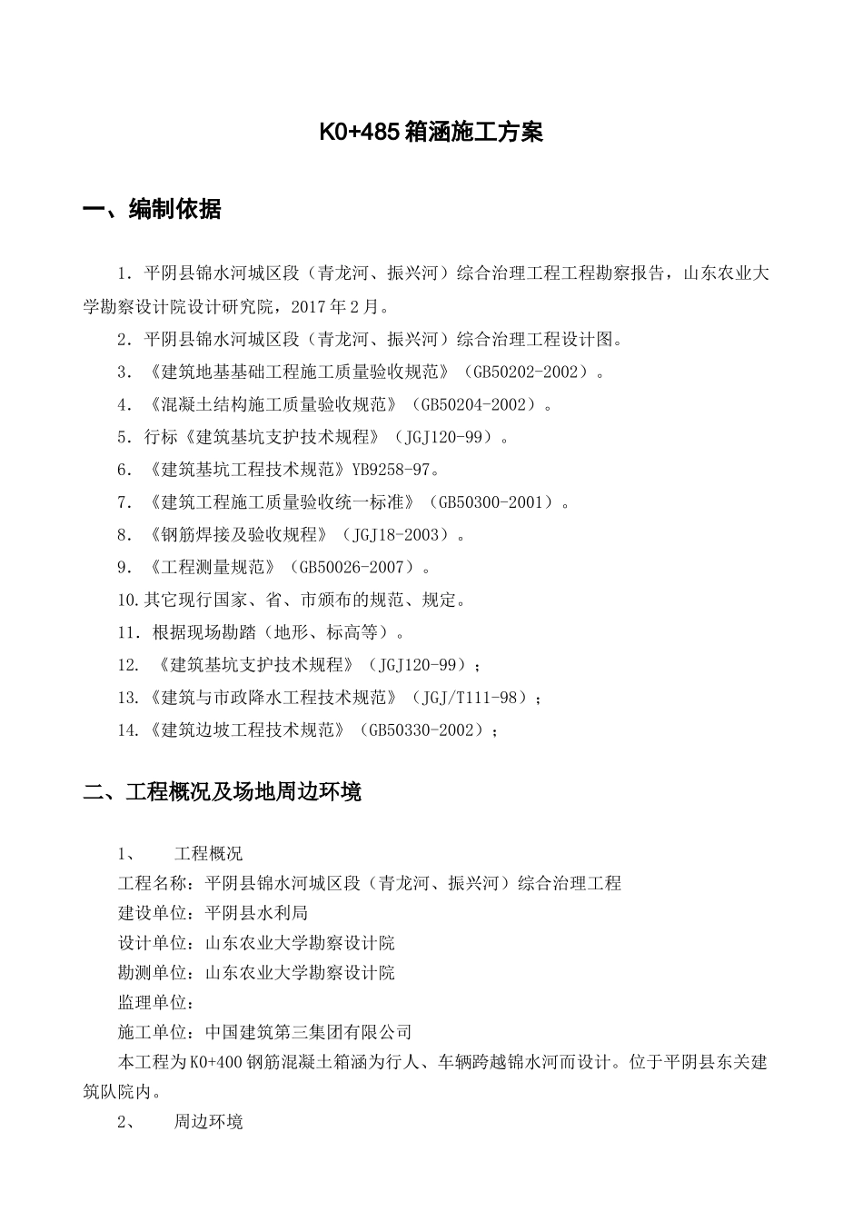 K0“加”485箱涵施工方案_第1页
