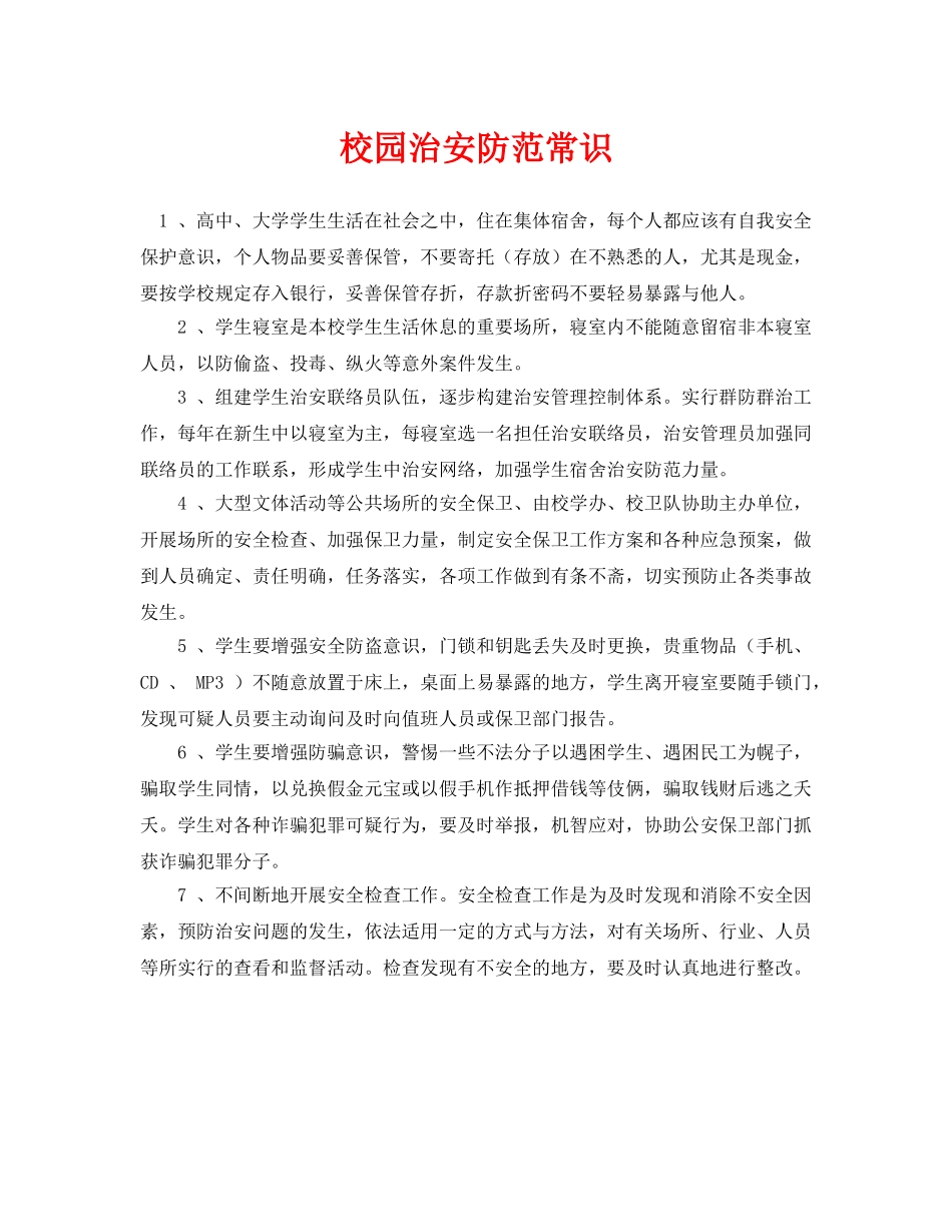 《安全常识-灾害防范》之校园治安防范常识 _第1页