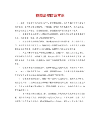 《安全常识-灾害防范》之校园治安防范常识 