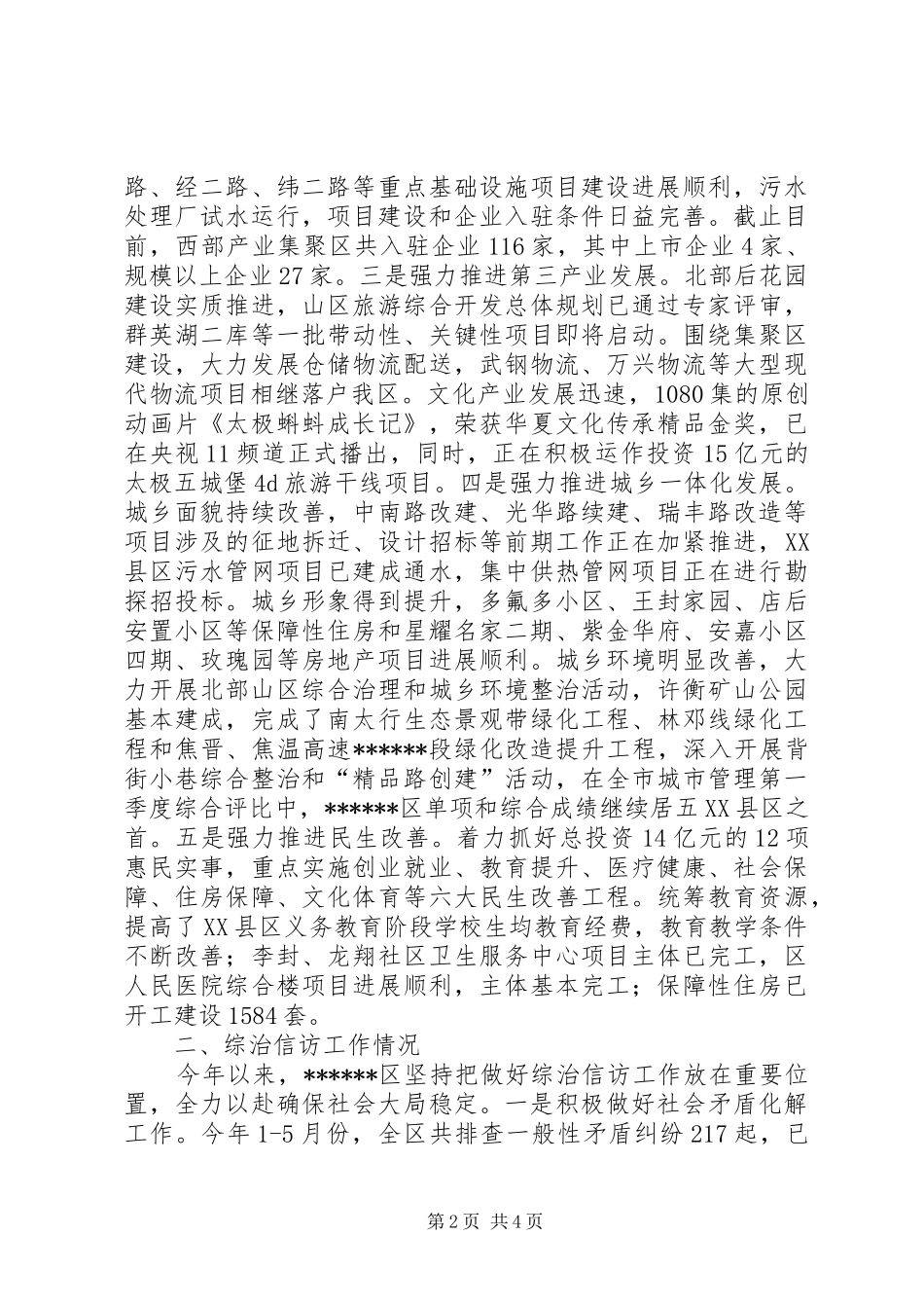 经济工作和综治信访工作情况汇报 _第2页