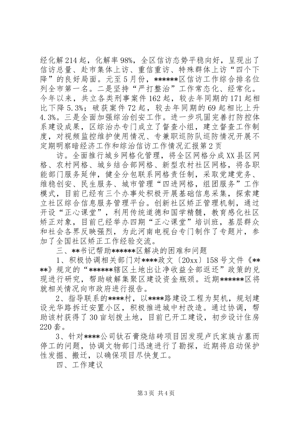 经济工作和综治信访工作情况汇报 _第3页