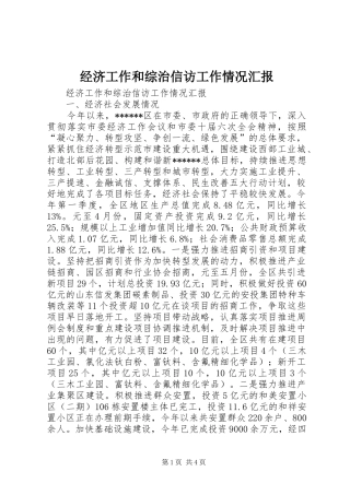 经济工作和综治信访工作情况汇报 