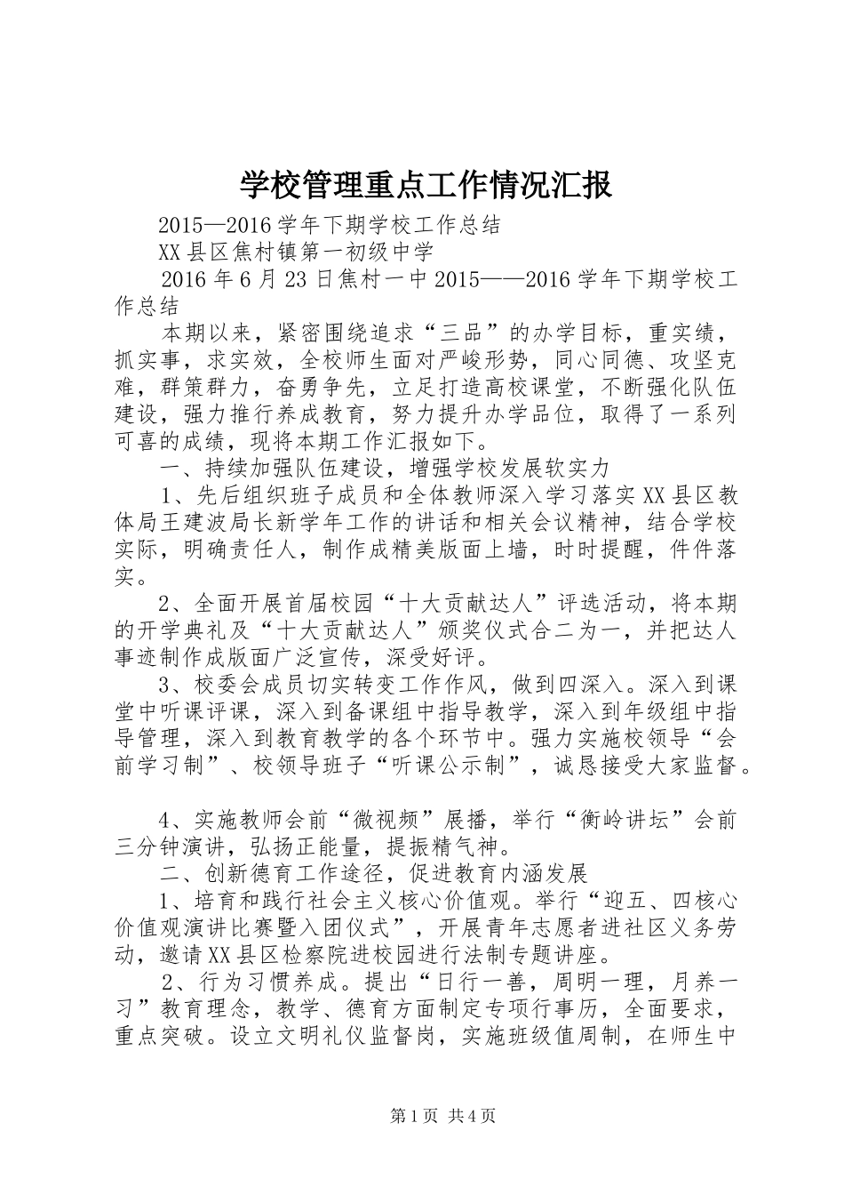 学校管理重点工作情况汇报 _第1页