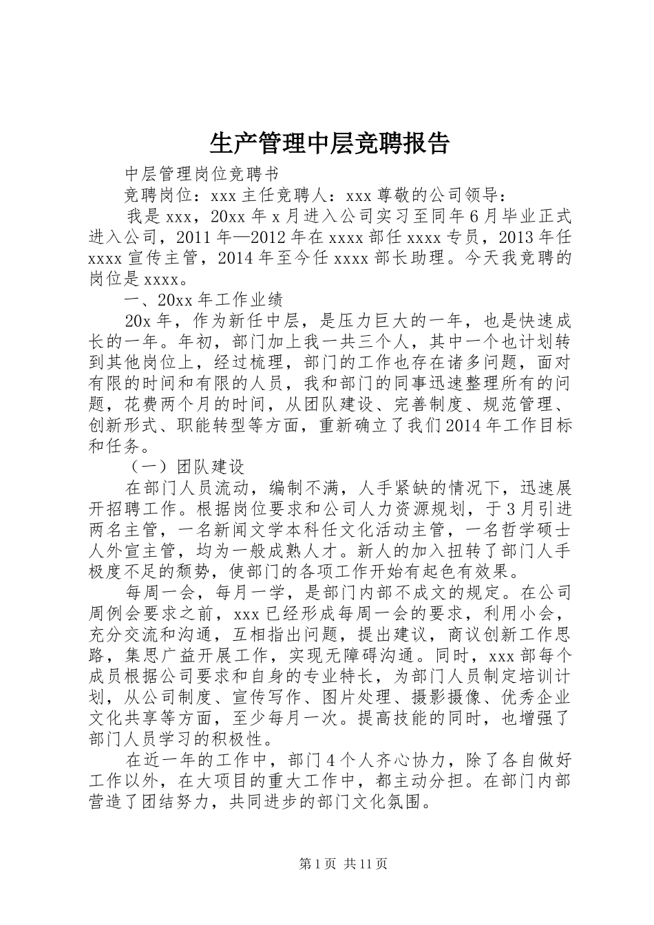 生产管理中层竞聘报告 _第1页