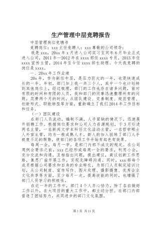 生产管理中层竞聘报告 