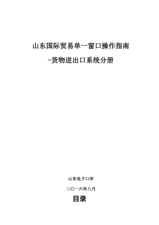 国际贸易单一窗口操作指南货物进出口系统分册