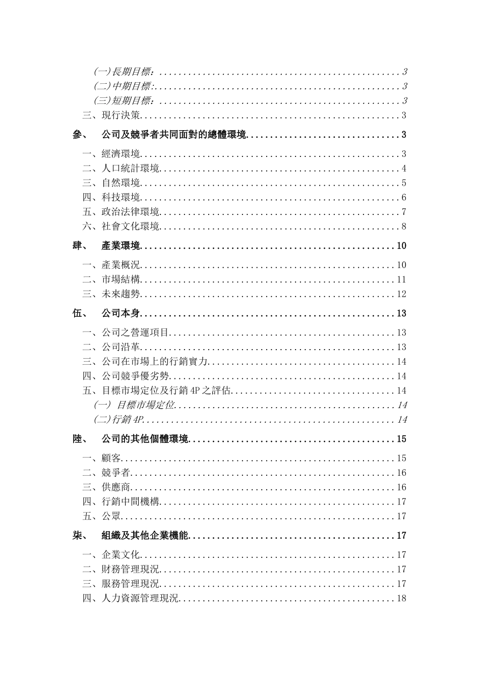 台湾智慧卡行销专题个案分析】_第2页