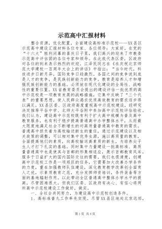 示范高中汇报材料 