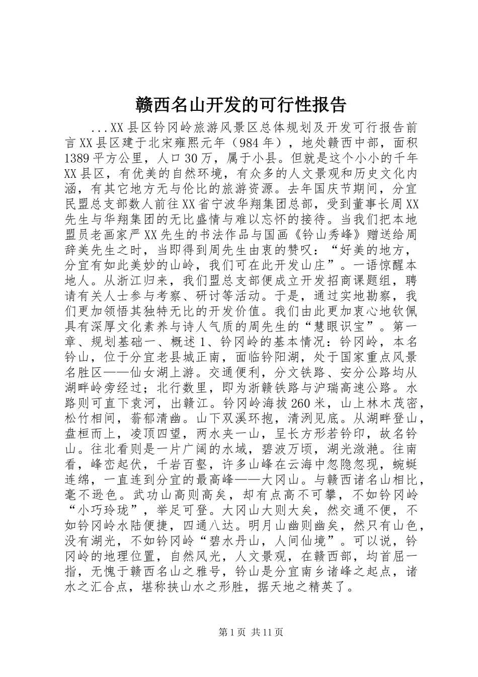 赣西名山开发的可行性报告 _第1页