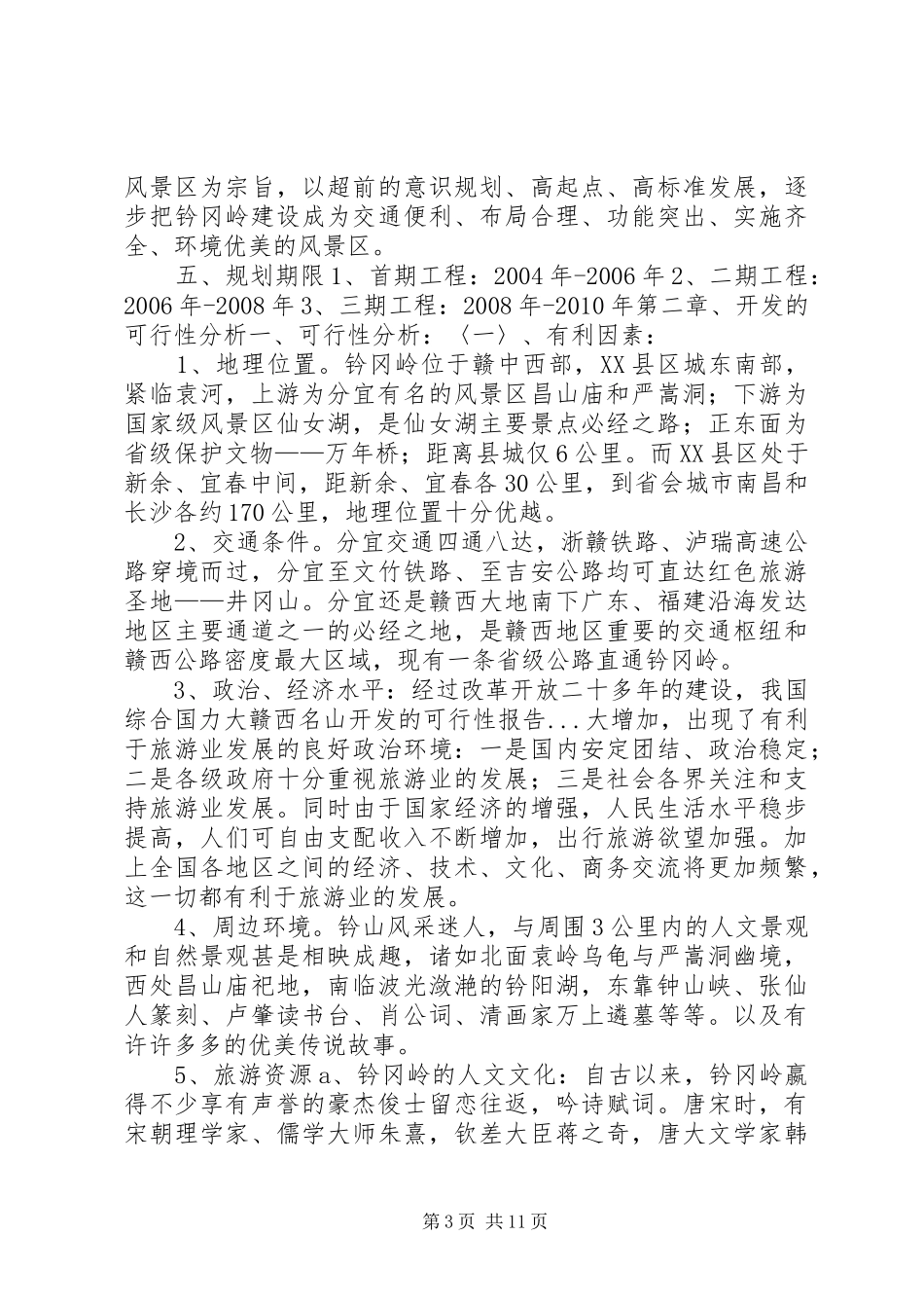 赣西名山开发的可行性报告 _第3页