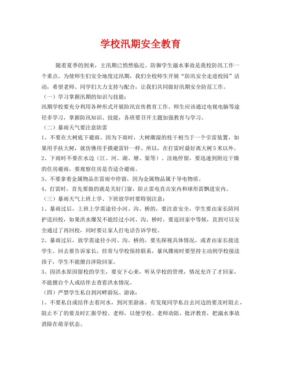 《安全管理》之学校汛期安全教育 _第1页