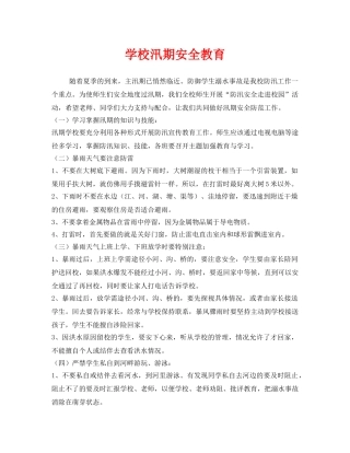 《安全管理》之学校汛期安全教育 