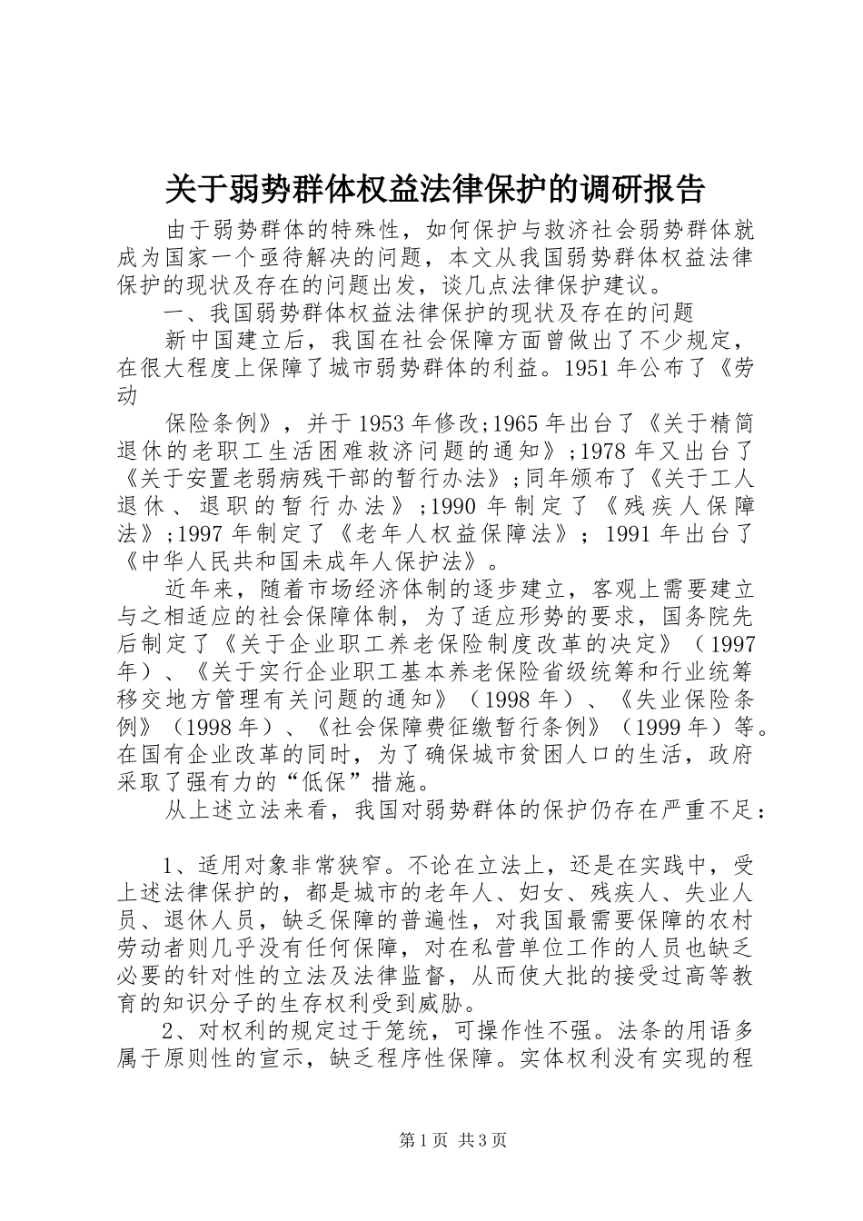 关于弱势群体权益法律保护的调研报告 _第1页