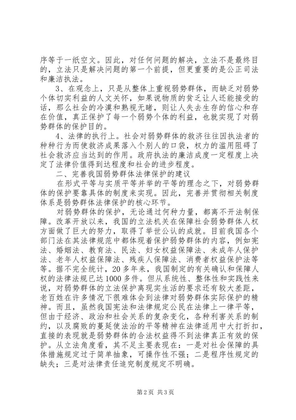 关于弱势群体权益法律保护的调研报告 _第2页