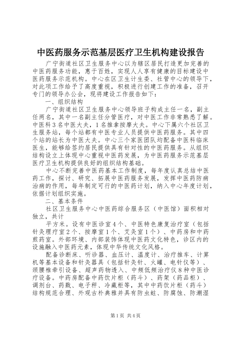 中医药服务示范基层医疗卫生机构建设报告 _第1页