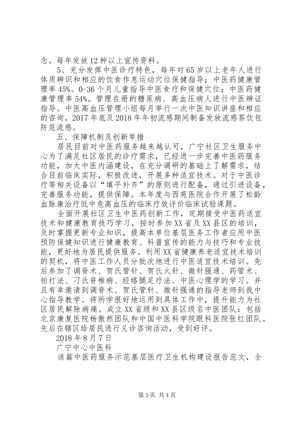 中医药服务示范基层医疗卫生机构建设报告 _第3页