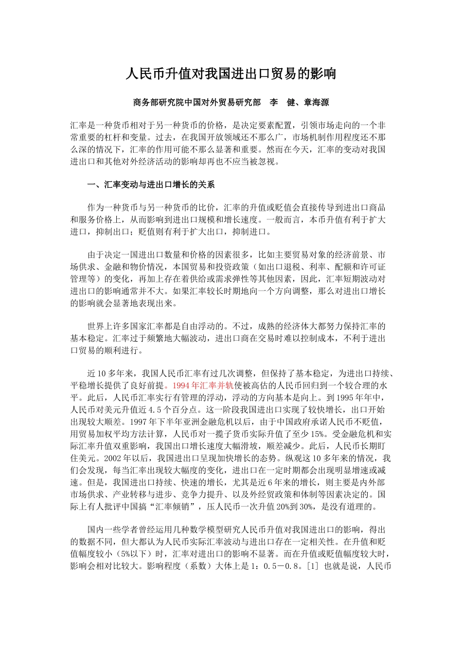 人民币升值对我国进出口贸易的影响_第1页
