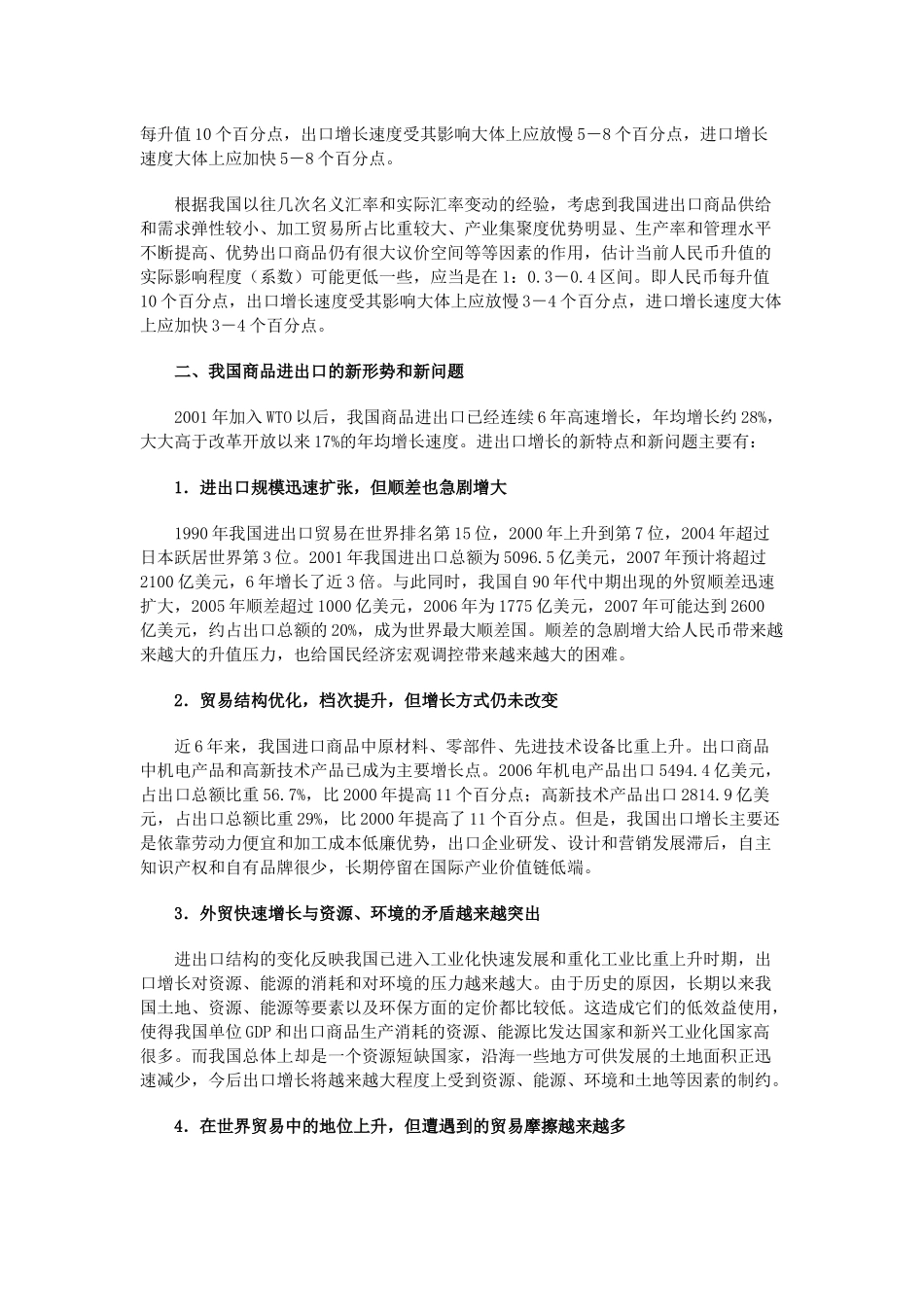人民币升值对我国进出口贸易的影响_第2页