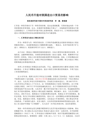 人民币升值对我国进出口贸易的影响