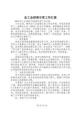 总工会招商引资工作汇报 