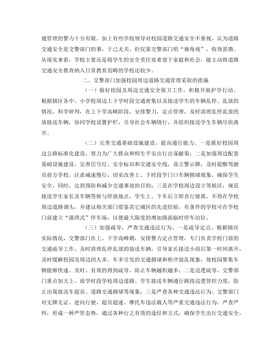 《安全管理》之浅析校园周边交通秩序管理的现状及改善措施 _第2页
