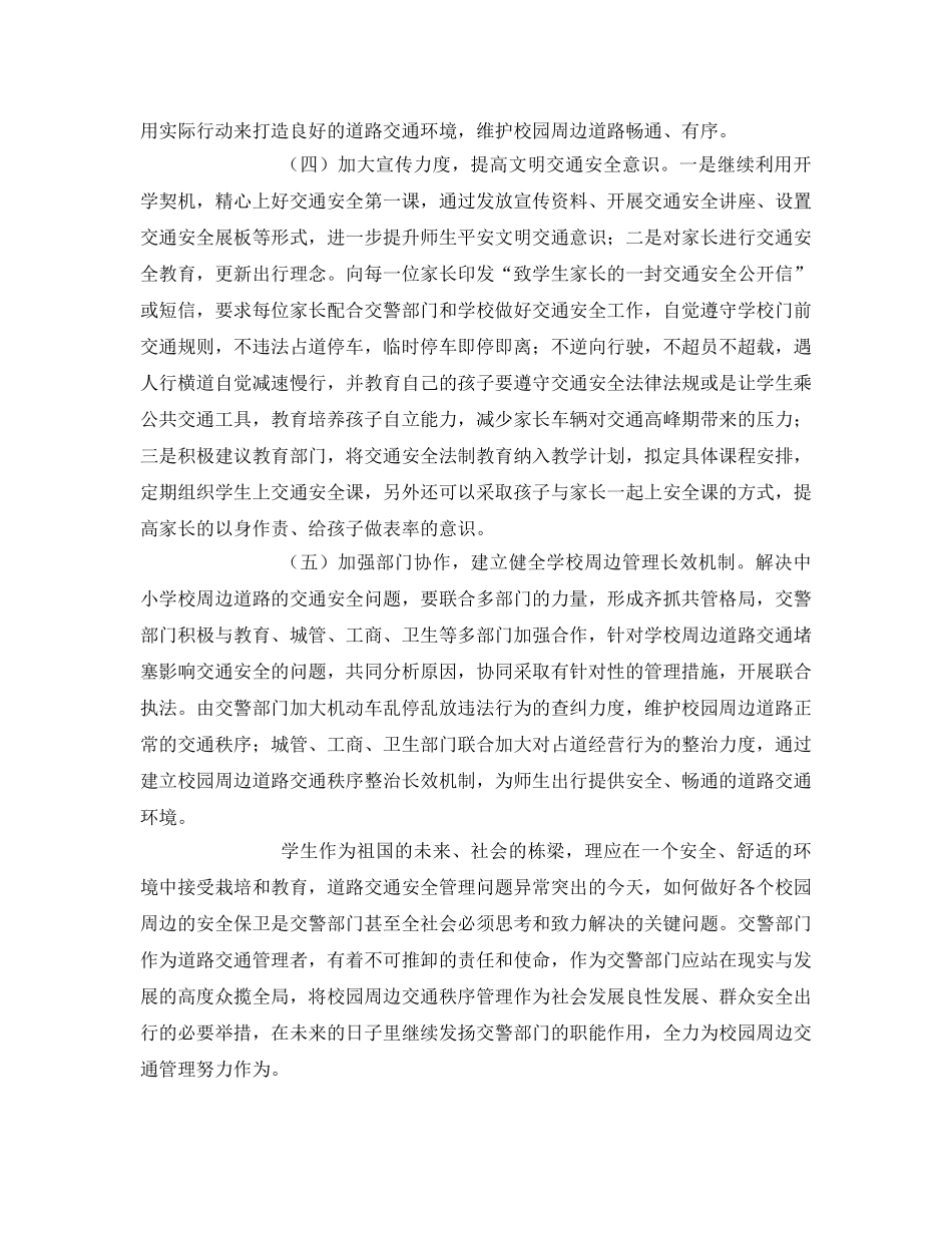 《安全管理》之浅析校园周边交通秩序管理的现状及改善措施 _第3页