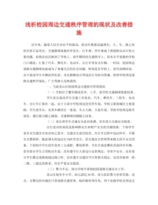 《安全管理》之浅析校园周边交通秩序管理的现状及改善措施 