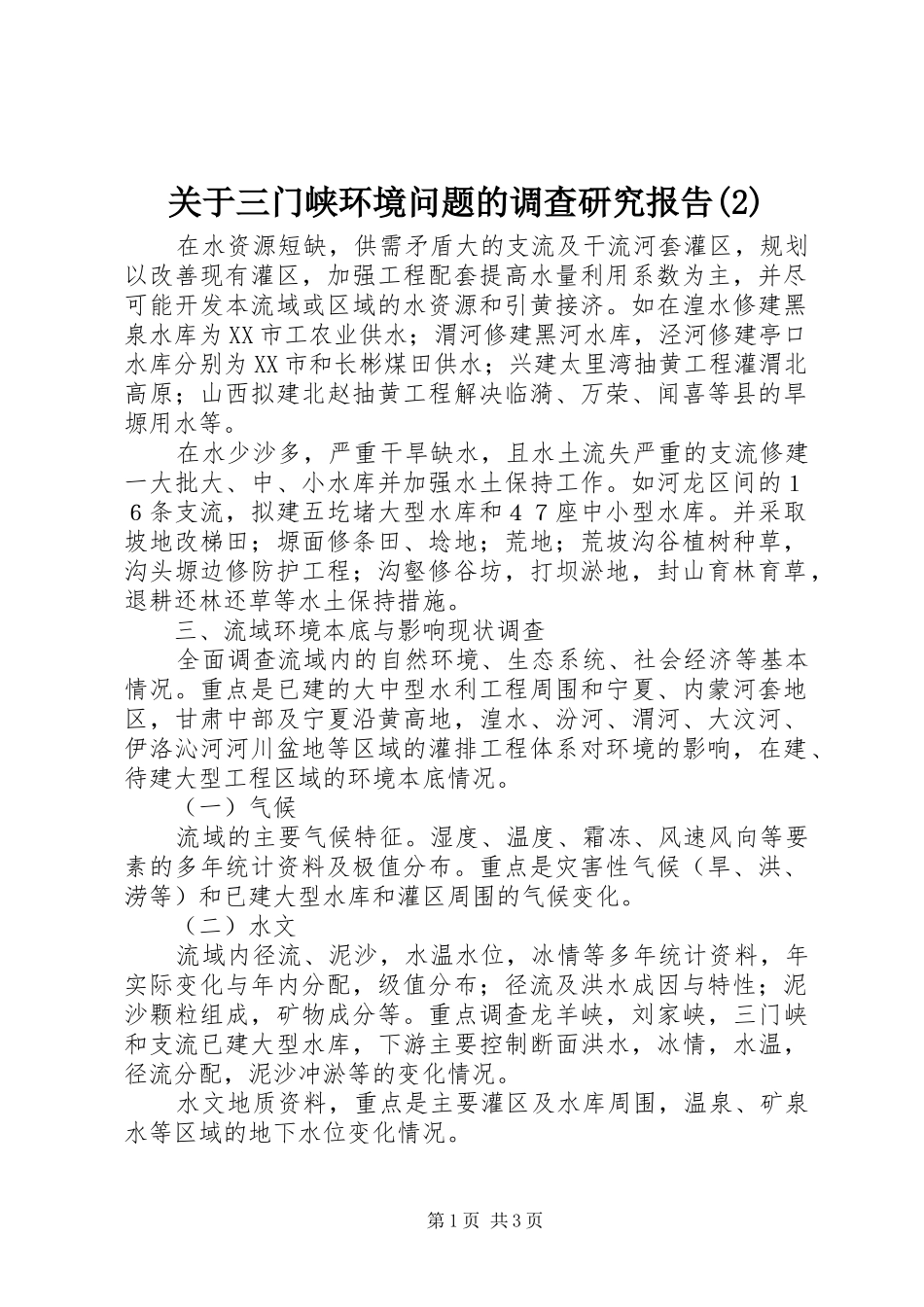 关于三门峡环境问题的调查研究报告_第1页