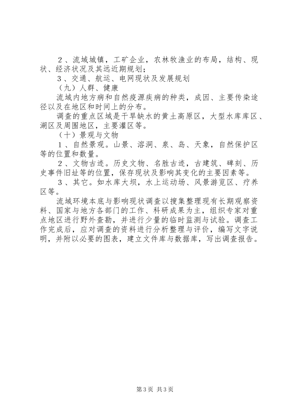 关于三门峡环境问题的调查研究报告_第3页