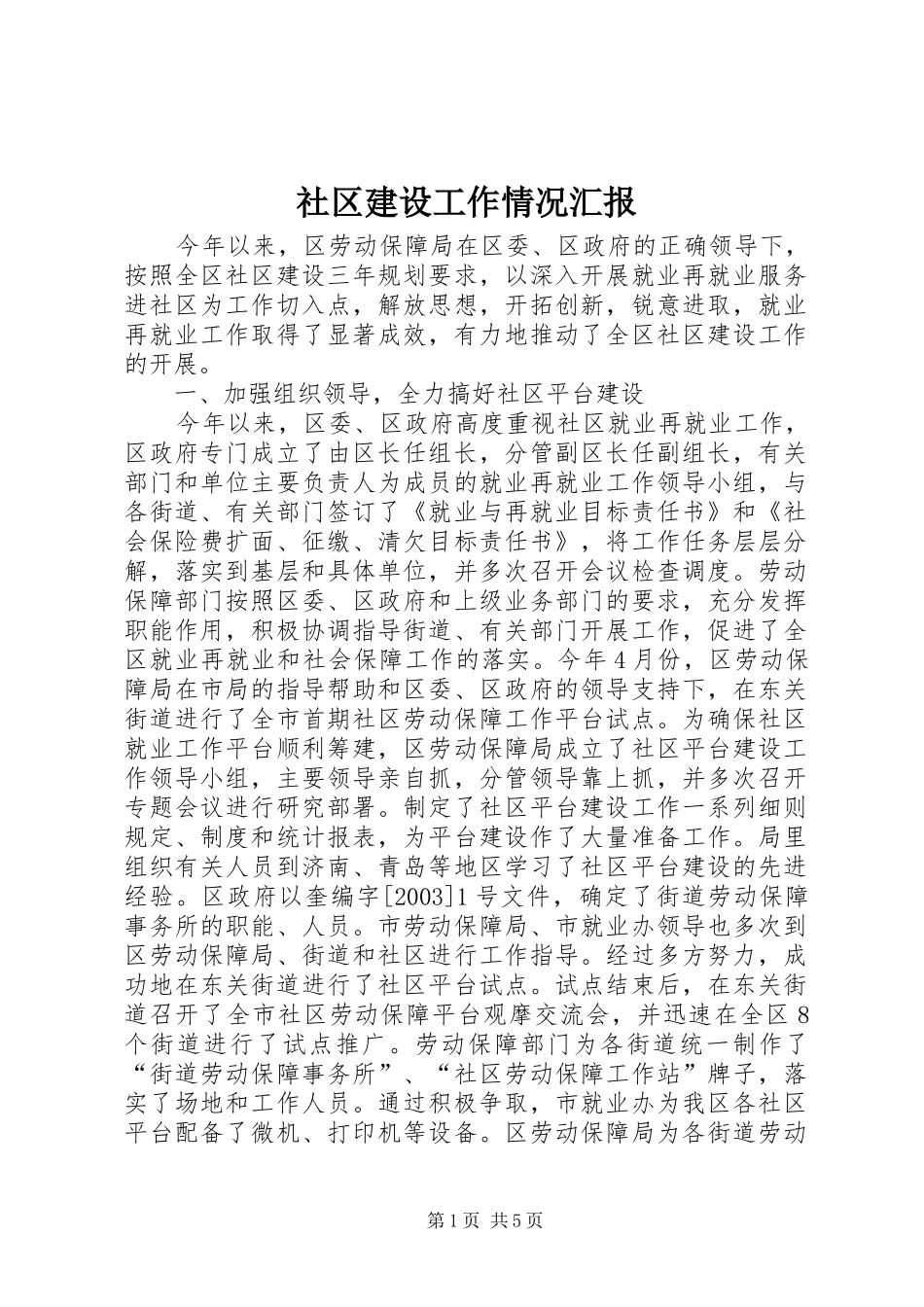 社区建设工作情况汇报 _第1页