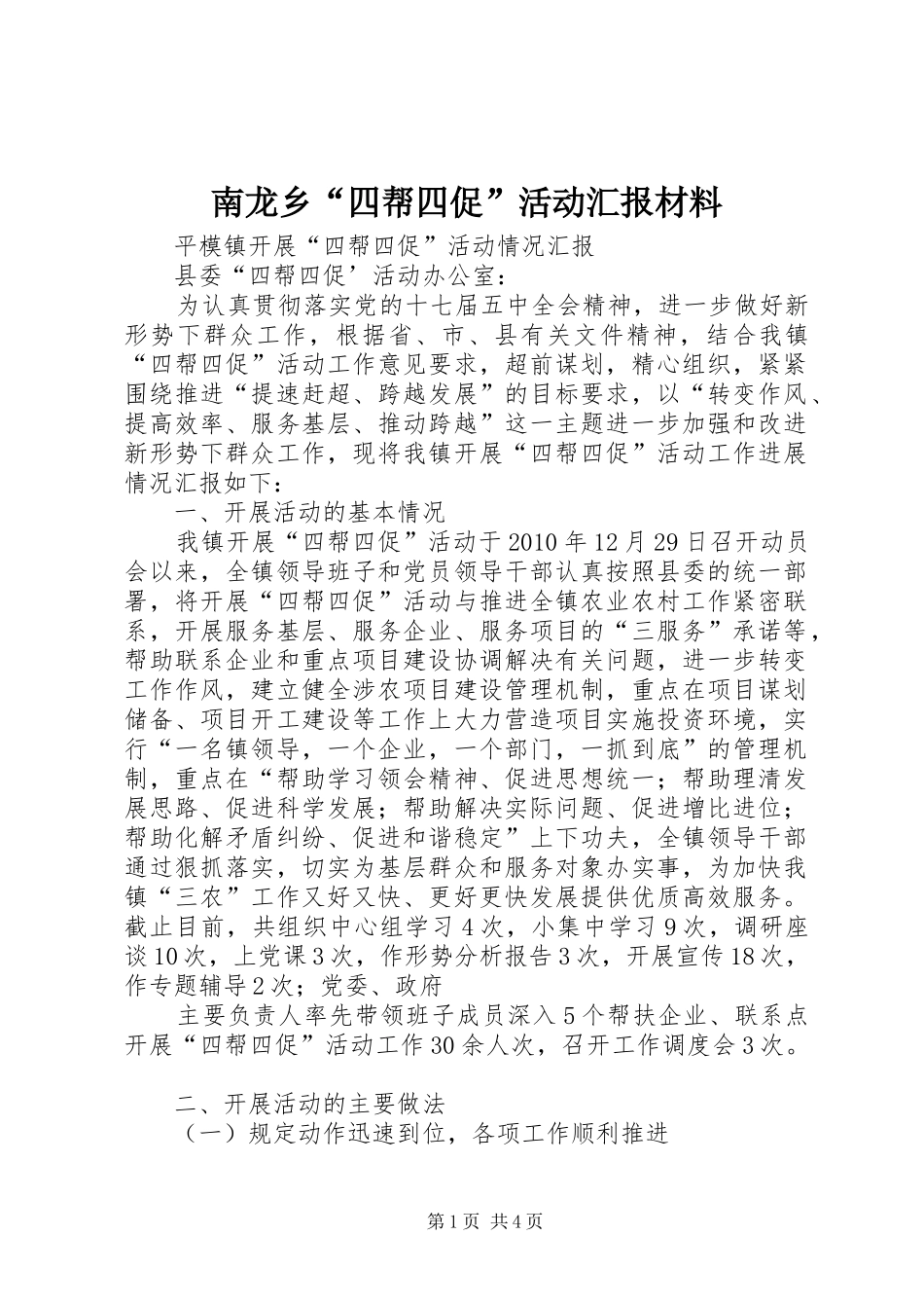 南龙乡“四帮四促”活动汇报材料 _第1页