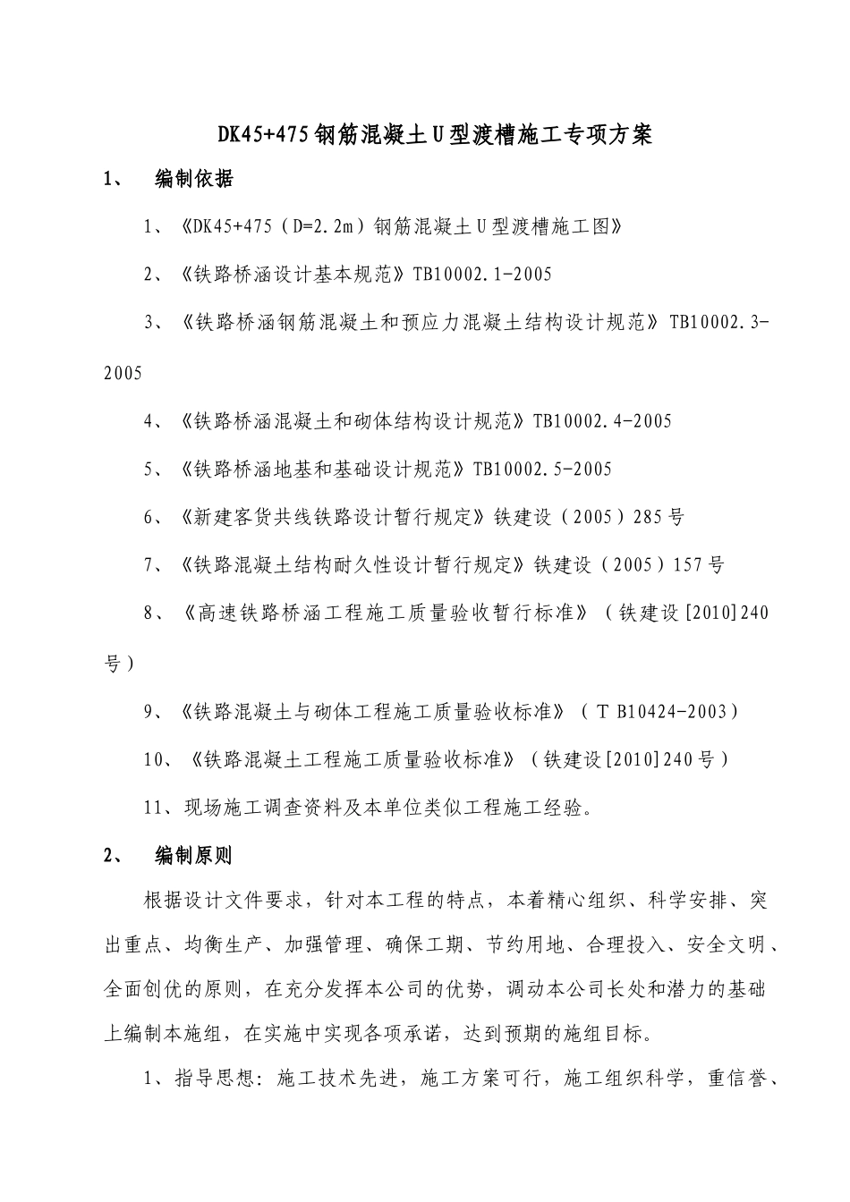 DK45+475钢筋混凝土U型渡槽专项施工方案_第3页