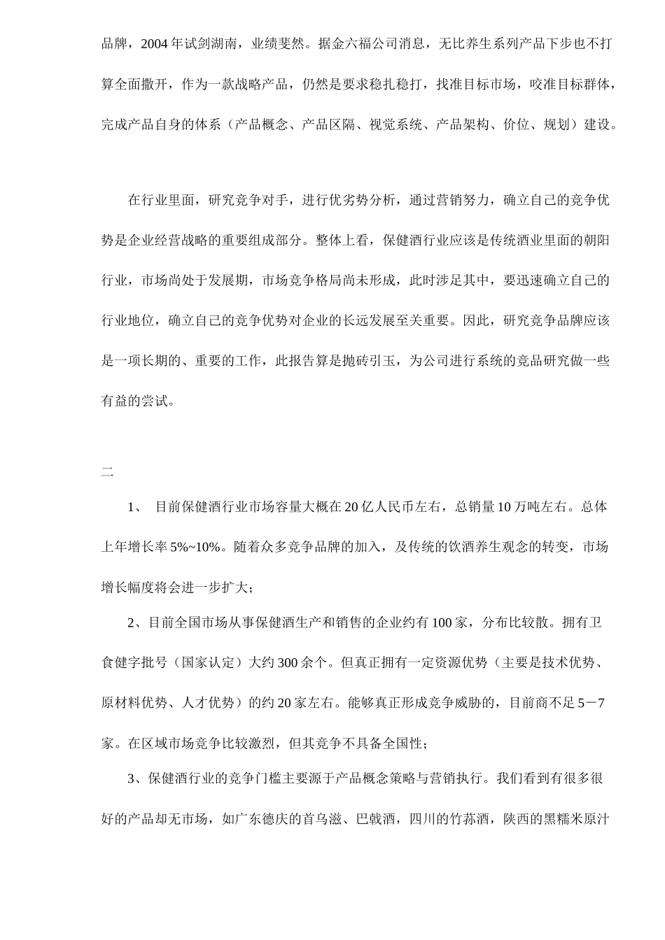 保健酒营销市场的竞争分析24_第2页