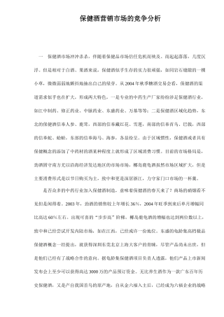 保健酒营销市场的竞争分析24
