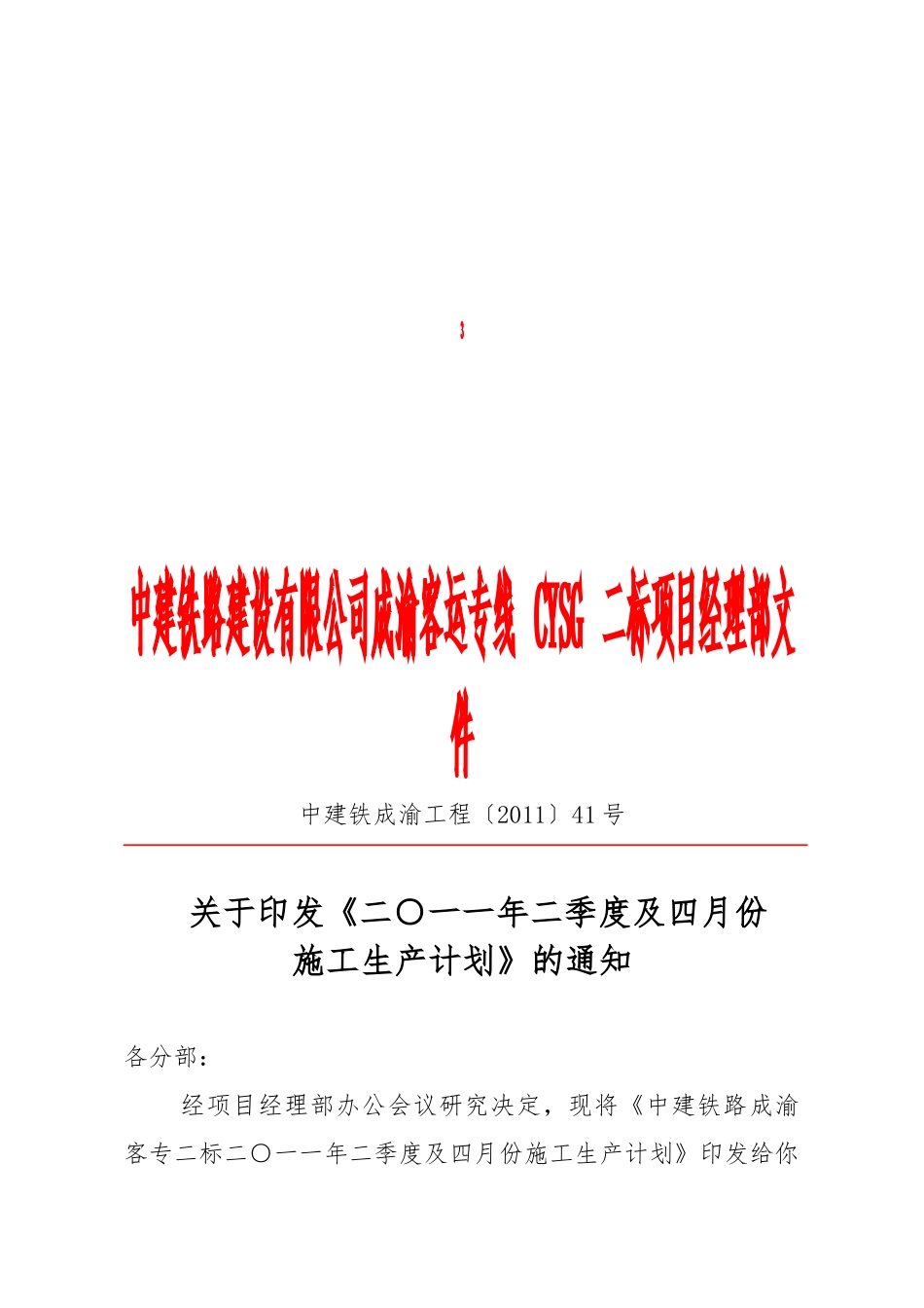 中建铁路成渝客专二标施工计划_第1页