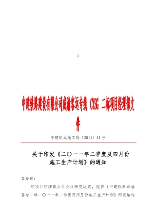 中建铁路成渝客专二标施工计划