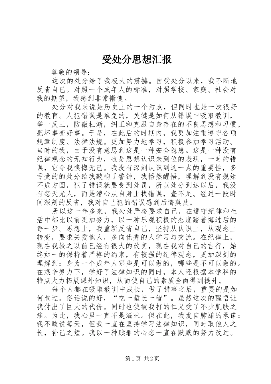 受处分思想汇报 _第1页