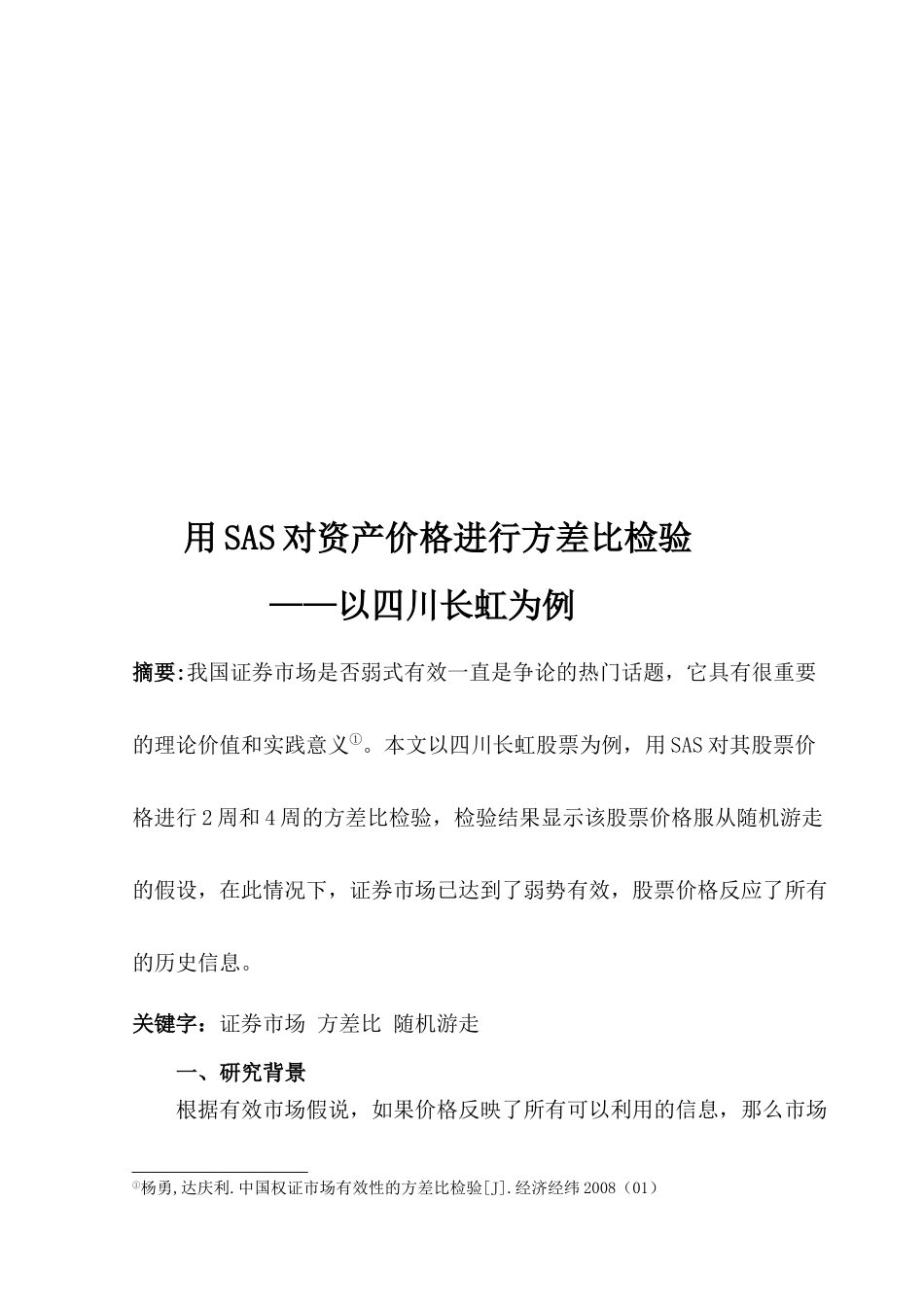 四川长虹用SAS对资产价格进行方差比检验_第1页