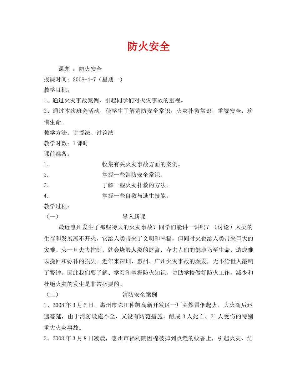 《安全管理文档》之防火安全 _第1页