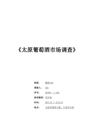 关于太原葡萄酒市场调查