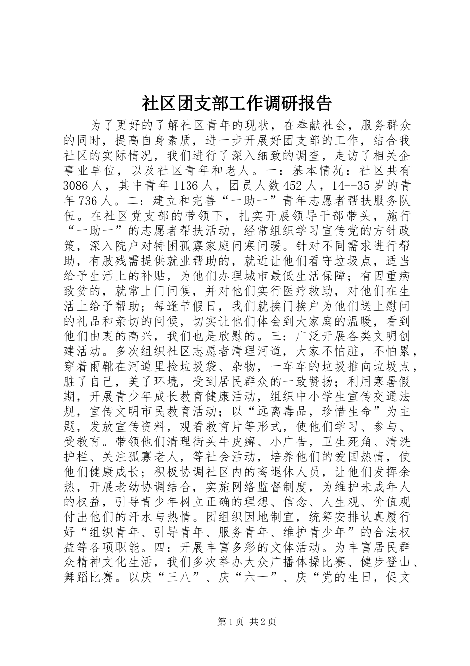 社区团支部工作调研报告 _第1页