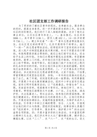 社区团支部工作调研报告 
