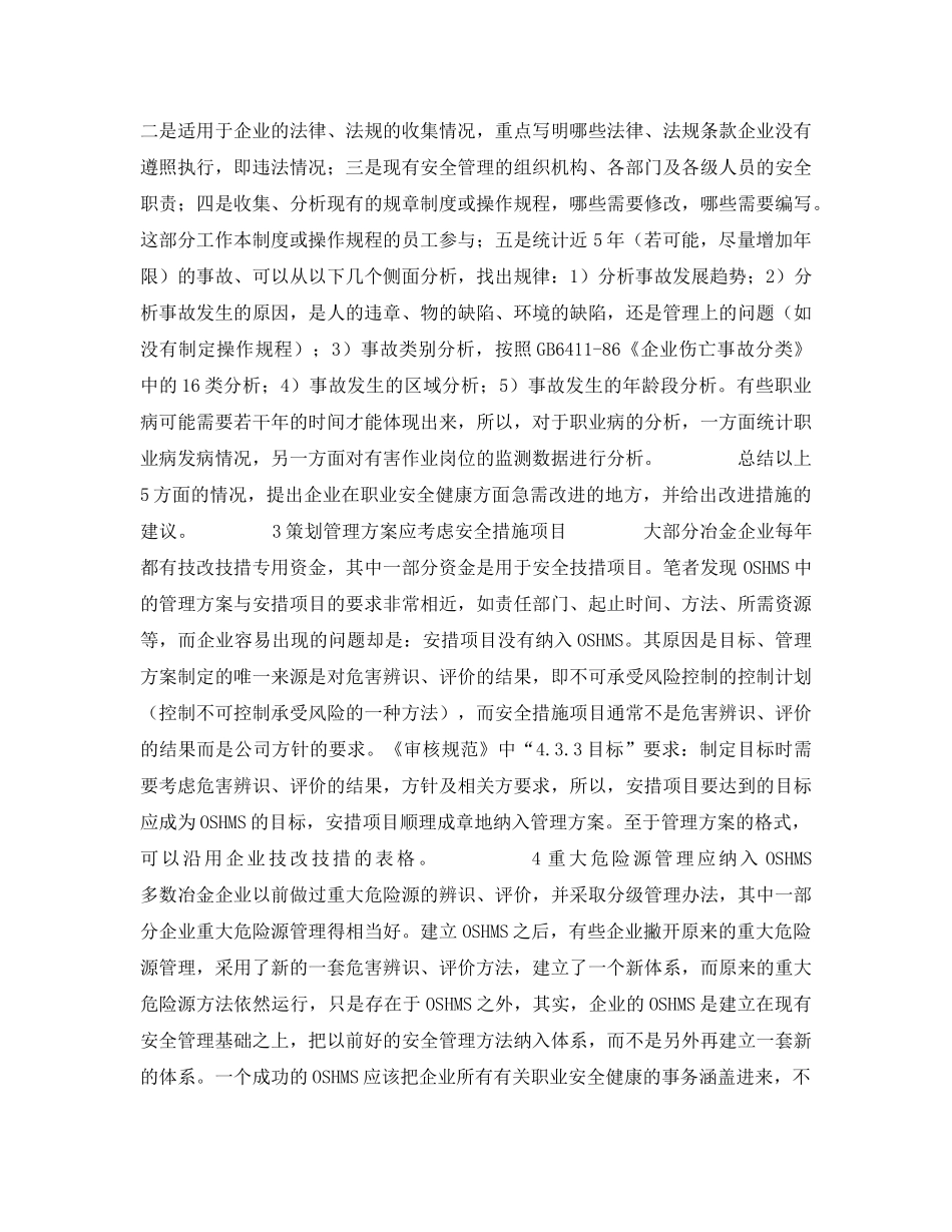 《安全管理》之冶金企业建立OSHMS应注意的问题 _第2页