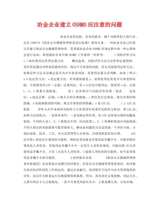 《安全管理》之冶金企业建立OSHMS应注意的问题 