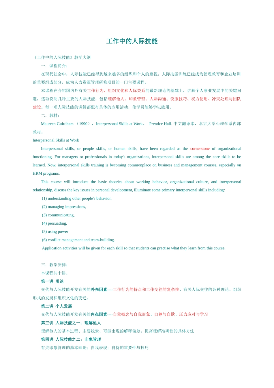 北大市场营销课程精品--工作中的人际技能_第1页