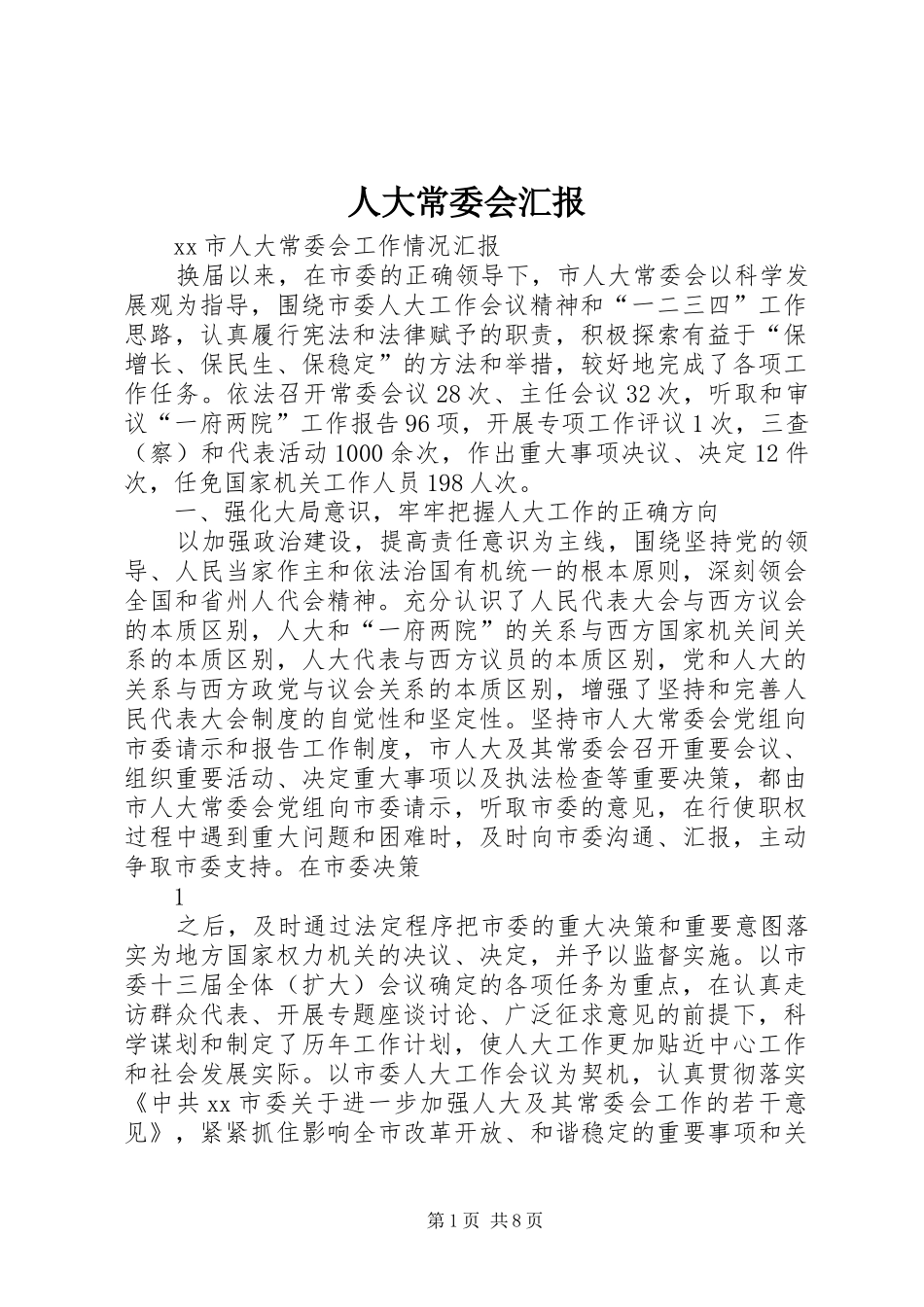 人大常委会汇报 _第1页