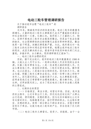 电动三轮车管理调研报告 