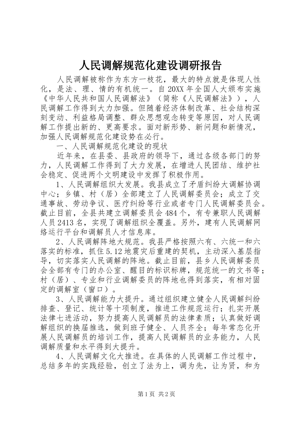 人民调解规范化建设调研报告 _第1页