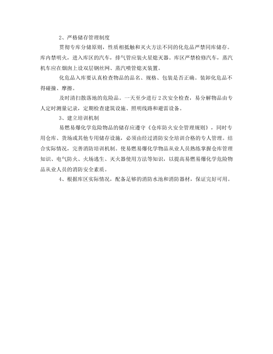 《安全管理》之易燃易爆化学物品的安全储存 _第2页