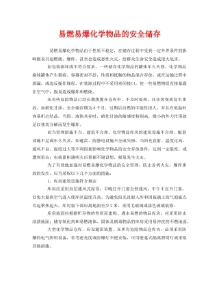《安全管理》之易燃易爆化学物品的安全储存 
